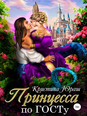 cover image of Принцесса по ГОСТу